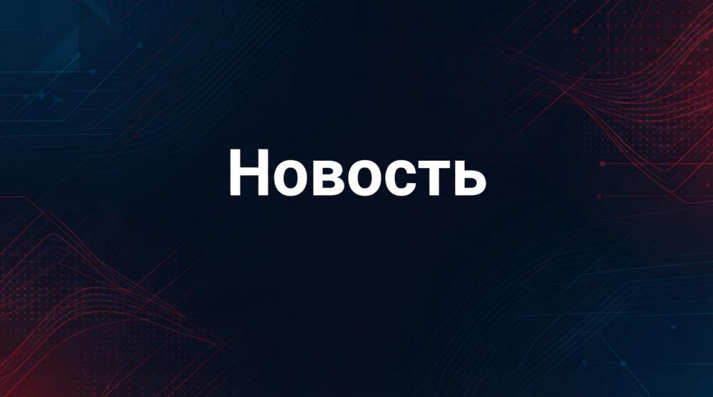 Новость